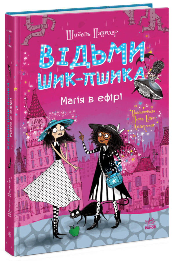 The Witches Of Chic-Psyk Book 3 Magic In The Air - Вдьми Шик-Пшика Книга 3 Магя в ефр Sybil Pounder - Сибл Паундер 9786170988898-1