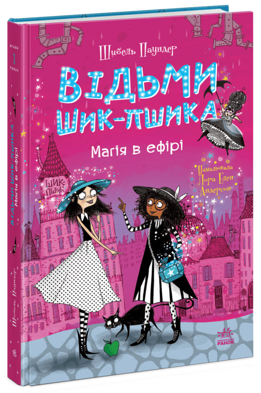 The Witches Of Chic-Psyk Book 3 Magic In The Air - Вдьми Шик-Пшика Книга 3 Магя в ефр Sybil Pounder - Сибл Паундер 9786170988898-1