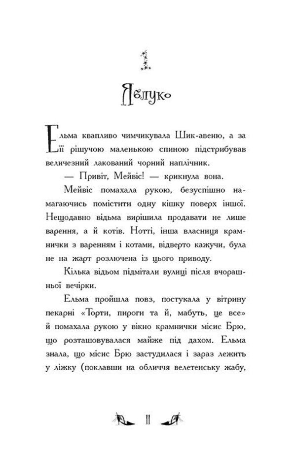 The Witches Of Chic-Psyk Book 3 Magic In The Air - Вдьми Шик-Пшика Книга 3 Магя в ефр Sybil Pounder - Сибл Паундер 9786170988898-4