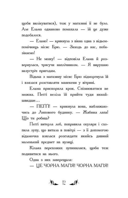 The Witches Of Chic-Psyk Book 3 Magic In The Air - Вдьми Шик-Пшика Книга 3 Магя в ефр Sybil Pounder - Сибл Паундер 9786170988898-5
