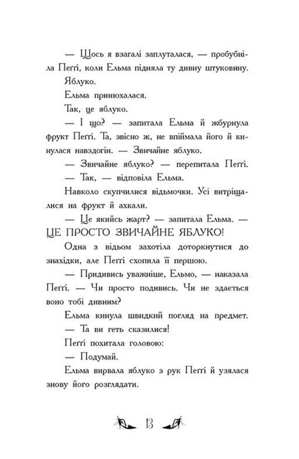 The Witches Of Chic-Psyk Book 3 Magic In The Air - Вдьми Шик-Пшика Книга 3 Магя в ефр Sybil Pounder - Сибл Паундер 9786170988898-6