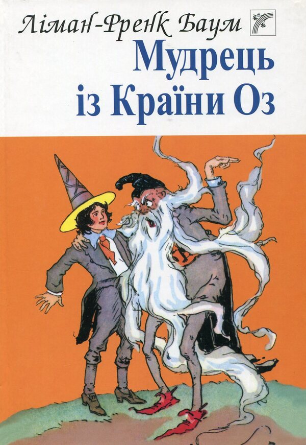 The Wizard of Oz / Мудрець із Країни Оз Лаймен Фрэнк Баум 978-966-01-0398-6#978-966-408-549-3-1