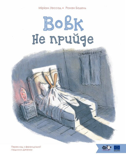 The Wolf Will Not Come / Вовк не прийде Myriam Ouyessad / Міріам Уєссад 9786178465063-1