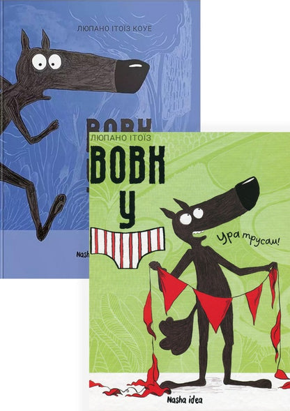 The Wolf in Underpants (a set of 2 books) / Вовк в трусах (комплект із 2 книг) Люпано Итоиз Коуэ 978-617-8109-08-0, 978-617-8109-52-3-1