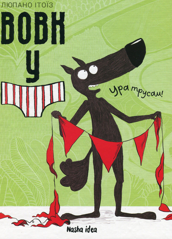The Wolf in Underpants (a set of 2 books) / Вовк в трусах (комплект із 2 книг) Люпано Итоиз Коуэ 978-617-8109-08-0, 978-617-8109-52-3-4