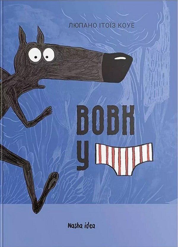 The Wolf in Underpants (a set of 2 books) / Вовк в трусах (комплект із 2 книг) Люпано Итоиз Коуэ 978-617-8109-08-0, 978-617-8109-52-3-6