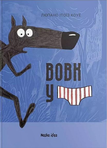 The Wolf in Underpants (a set of 2 books) / Вовк в трусах (комплект із 2 книг) Люпано Итоиз Коуэ 978-617-8109-08-0, 978-617-8109-52-3-6