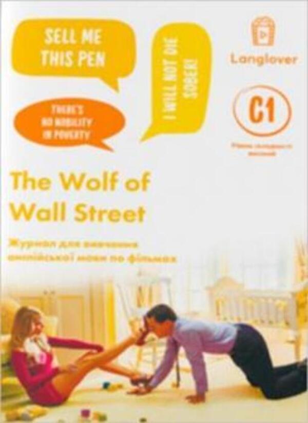 The Wolf of Wall Street (C1). Magazine for learning English language based on films / The Wolf of Wall Street (C1). Журнал для вивчення англійської мови по фільмах  -1