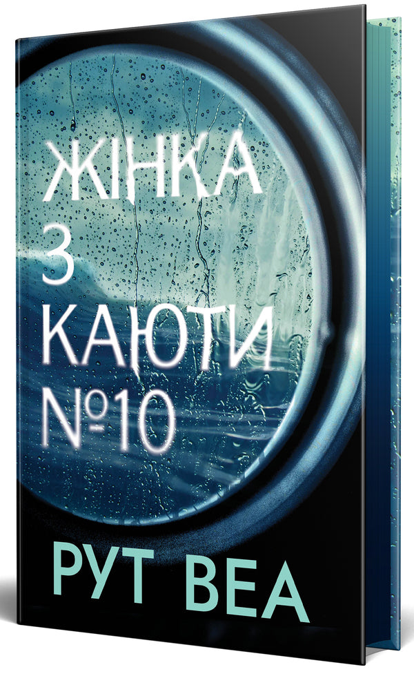 The Woman From Cabin Number 10 / Жінка з каюти № 10 Ruth Weah / Рут Веа 9786178280420-1
