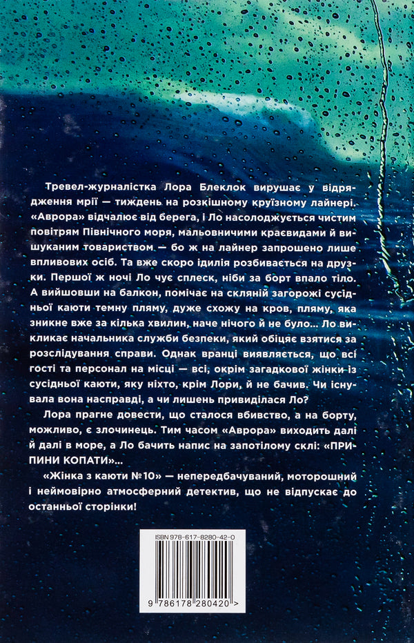 The Woman From Cabin Number 10 / Жінка з каюти № 10 Ruth Weah / Рут Веа 9786178280420-3