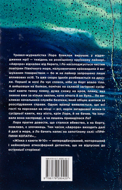 The Woman From Cabin Number 10 / Жінка з каюти № 10 Ruth Weah / Рут Веа 9786178280420-3