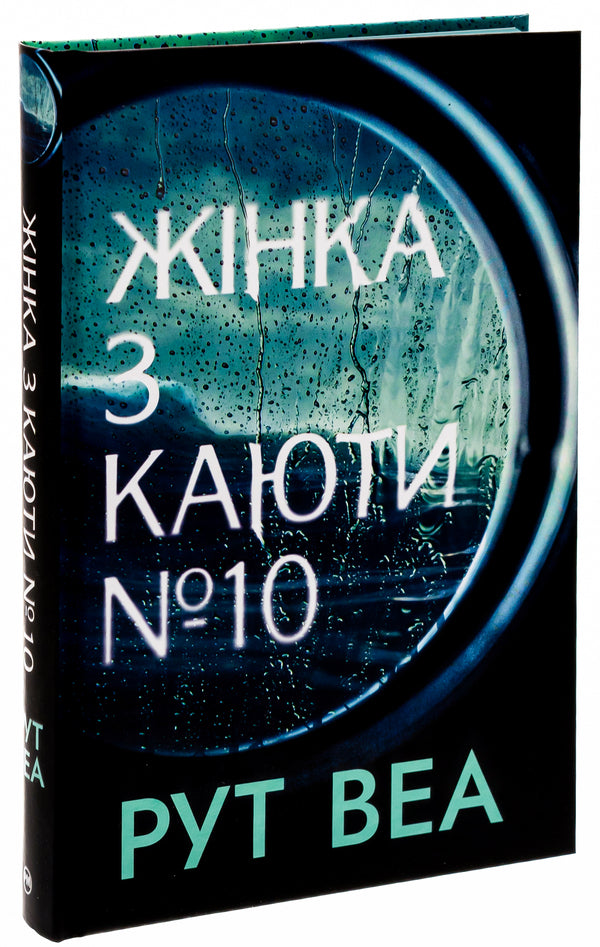 The Woman From Cabin Number 10 / Жінка з каюти № 10 Ruth Weah / Рут Веа 9786178280420-4