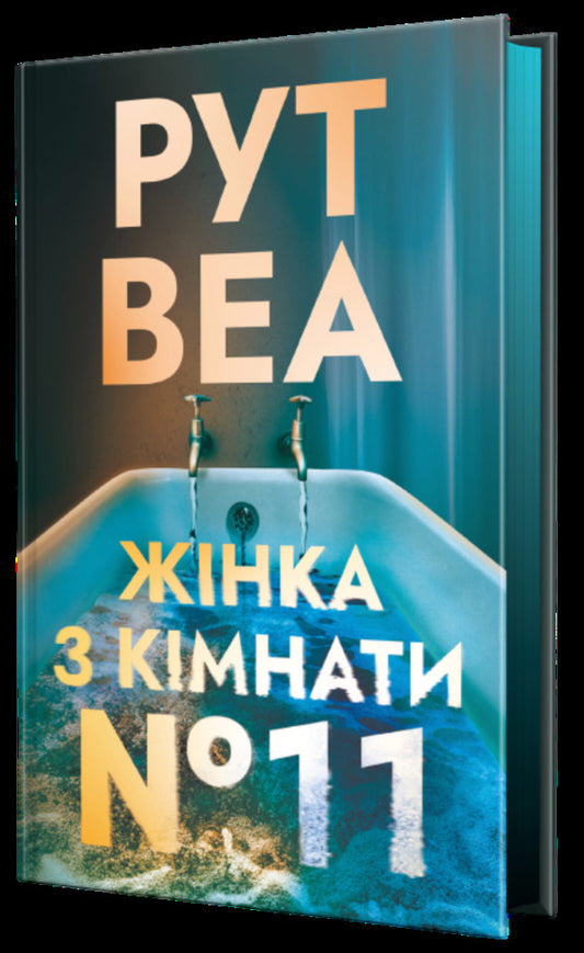 The Woman From Room Number 11 - Жнка з кмнати 11 Ruth Weah - Рут Веа 9786178691547-1