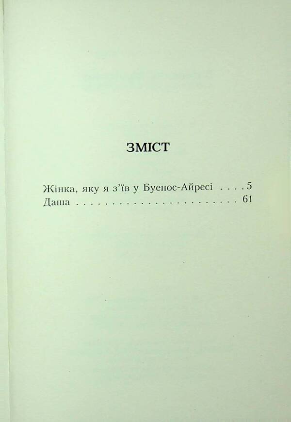 The Woman I Ate In Buenos Aires / Жінка, яку я з'їв у Буенос-Айресі Vyacheslav Musienko / Vyacheslav Musienko 9789662724462-3