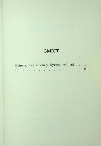 The Woman I Ate In Buenos Aires / Жінка, яку я з'їв у Буенос-Айресі Vyacheslav Musienko / Vyacheslav Musienko 9789662724462-3