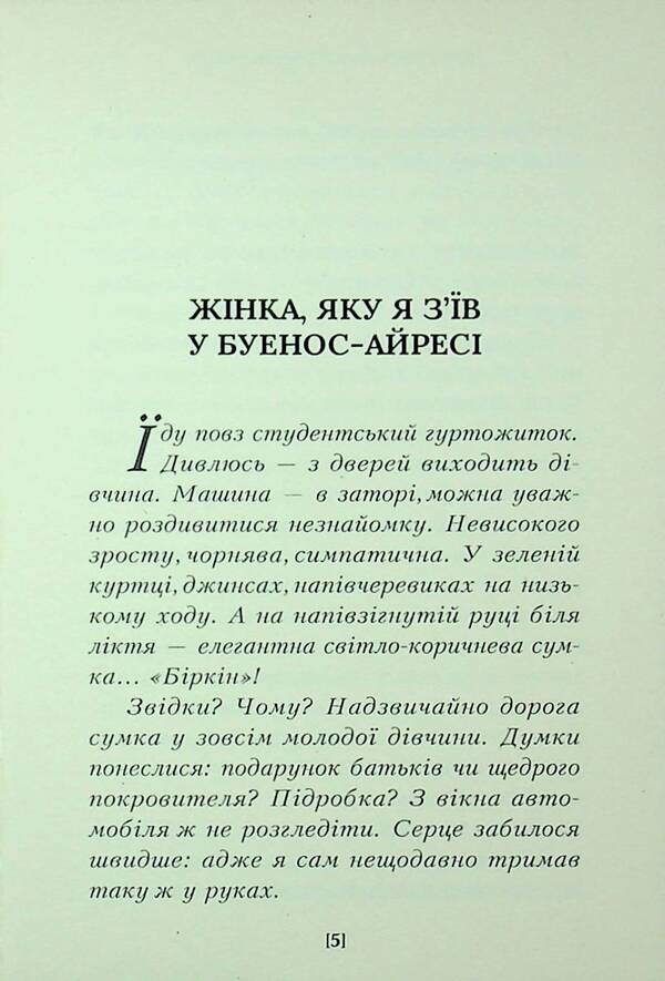 The Woman I Ate In Buenos Aires / Жінка, яку я з'їв у Буенос-Айресі Vyacheslav Musienko / Vyacheslav Musienko 9789662724462-4