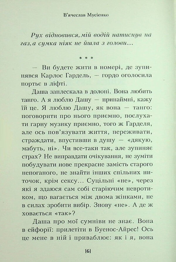 The Woman I Ate In Buenos Aires / Жінка, яку я з'їв у Буенос-Айресі Vyacheslav Musienko / Vyacheslav Musienko 9789662724462-5