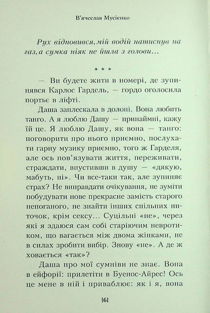 The Woman I Ate In Buenos Aires / Жінка, яку я з'їв у Буенос-Айресі Vyacheslav Musienko / Vyacheslav Musienko 9789662724462-5