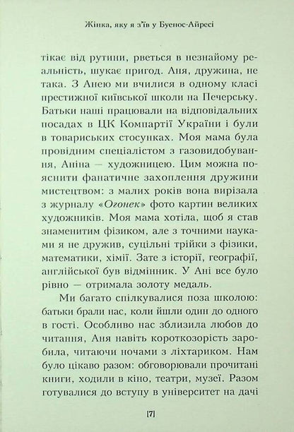 The Woman I Ate In Buenos Aires / Жінка, яку я з'їв у Буенос-Айресі Vyacheslav Musienko / Vyacheslav Musienko 9789662724462-6