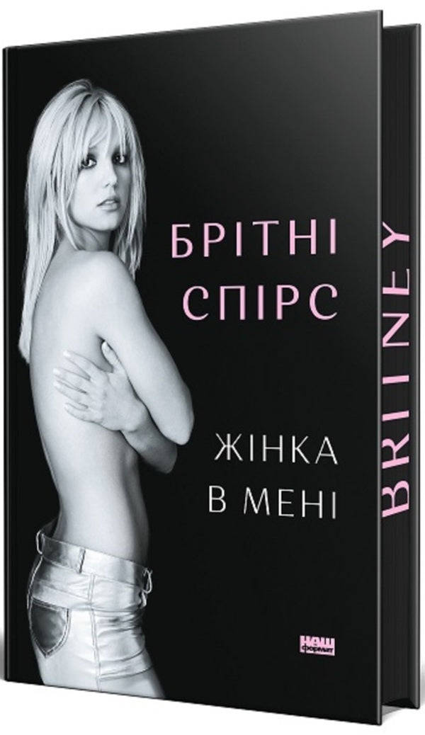 The Woman In Me - Жнка в мен Britney Spears - Бртн Спрс 9786178277413-1