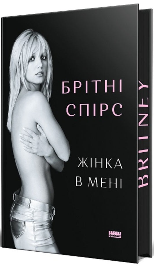 The Woman In Me - Жнка в мен Britney Spears - Бртн Спрс 9786178277413-1
