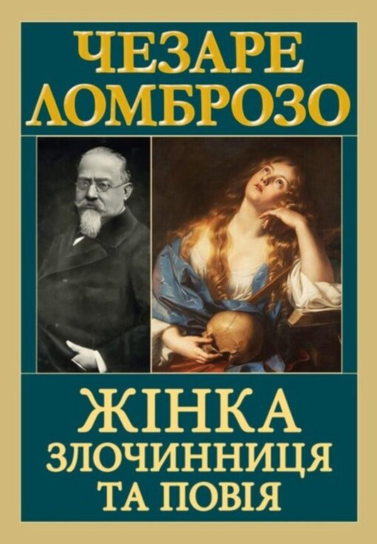 The Woman Is A Criminal And A Prostitute / Жінка — злочинниця та повія Cesare Lombrose / Чезаре Ломброзо 9789664988862-1