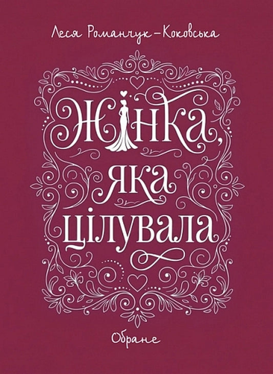 The Woman Who Kissed Chosen - Жнка, яка цлувала Обране Lesya Romanchuk - Леся Романчук 9789661068741-1
