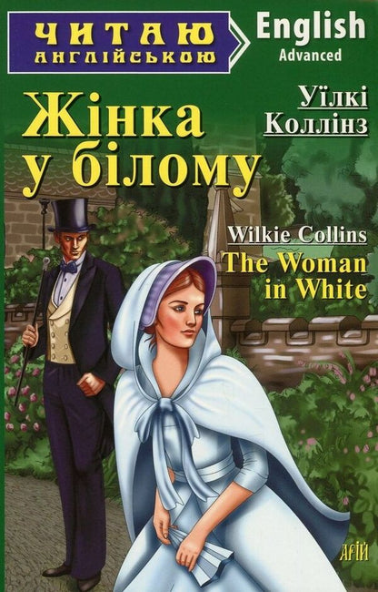 The Woman in White / The Woman in White / Жінка у білому Уильям Уилки Коллинз 978-966-498-548-9-1
