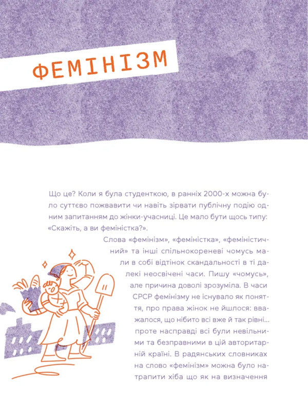 The Word On The Letter 'F'. Basic Book On Women's Rights / Слово на літеру «Ф». Базова книжка про права жінок Irina Slavinskaya / Ірина Славінська 9789664483954-2