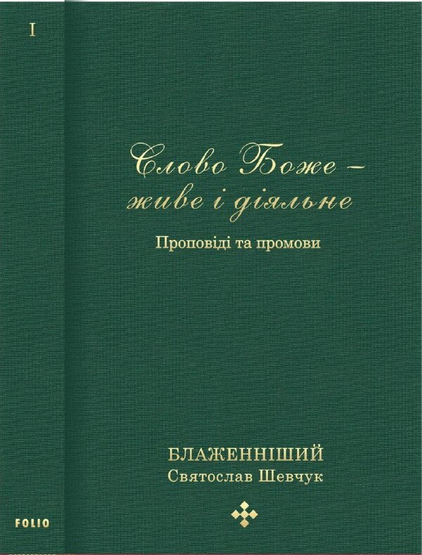 The Word of God is alive and active. Sermons and speeches 2011-2013. Volume 1 / Слово Боже — живе і діяльне. Проповіді та промови 2011-2013. Том 1 Святослав Шевчук 978-966-03-9237-3-1