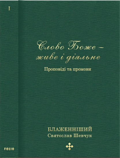 The Word of God is alive and active. Sermons and speeches 2011-2013. Volume 1 / Слово Боже — живе і діяльне. Проповіді та промови 2011-2013. Том 1 Святослав Шевчук 978-966-03-9237-3-1