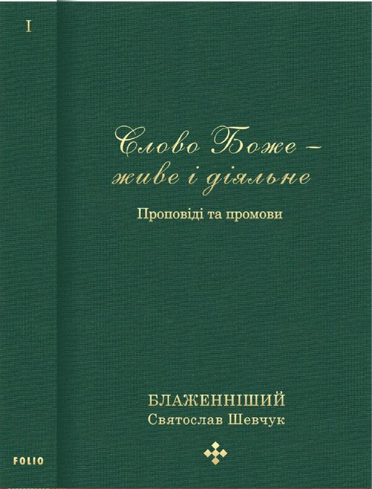 The Word of God is alive and active. Sermons and speeches 2011-2013. Volume 1 / Слово Боже — живе і діяльне. Проповіді та промови 2011-2013. Том 1 Святослав Шевчук 978-966-03-9237-3-1