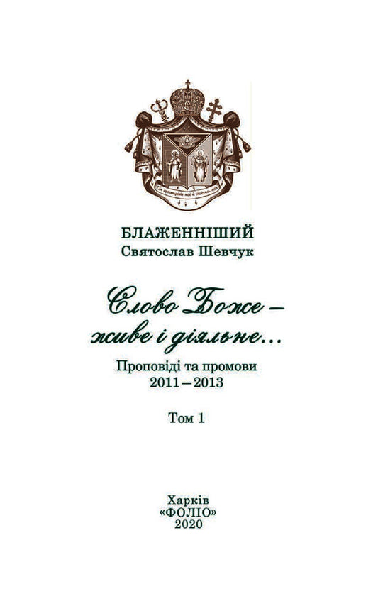 The Word of God is alive and active. Sermons and speeches 2011-2013. Volume 1 / Слово Боже — живе і діяльне. Проповіді та промови 2011-2013. Том 1 Святослав Шевчук 978-966-03-9237-3-2