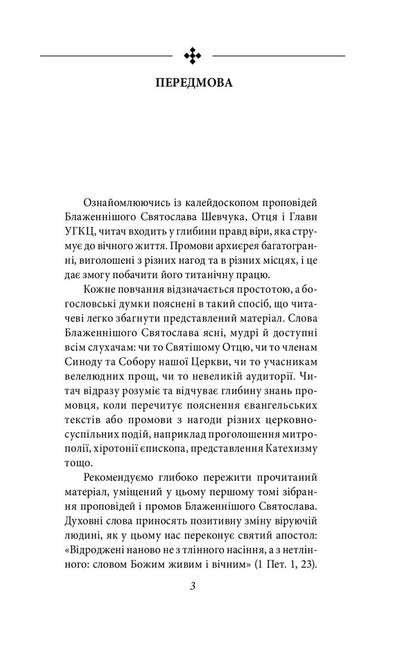 The Word of God is alive and active. Sermons and speeches 2011-2013. Volume 1 / Слово Боже — живе і діяльне. Проповіді та промови 2011-2013. Том 1 Святослав Шевчук 978-966-03-9237-3-3