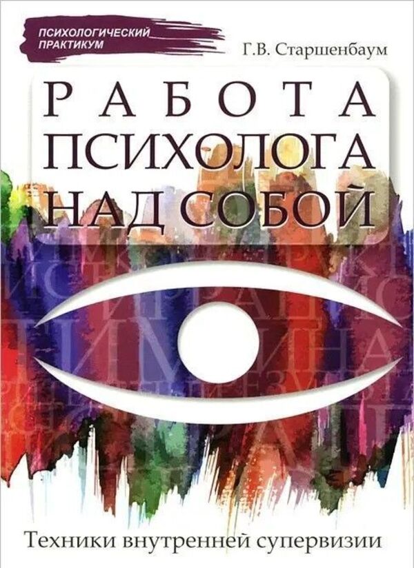 The Work Of A Psychologist On Oneself Internal Supervision Techniques - Работа психолога над собой Техники внутренней супервизии G V Starshenbaum - Г В Старшенбаум Does not apply-1