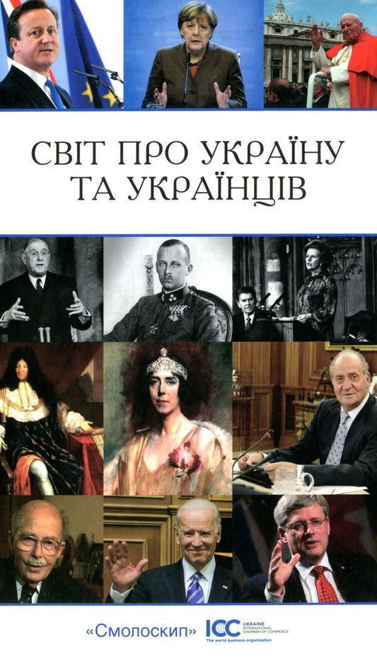 The World About Ukraine And Ukrainians - Свт про Украну та укранцв - Author not specified 9786177622269-1
