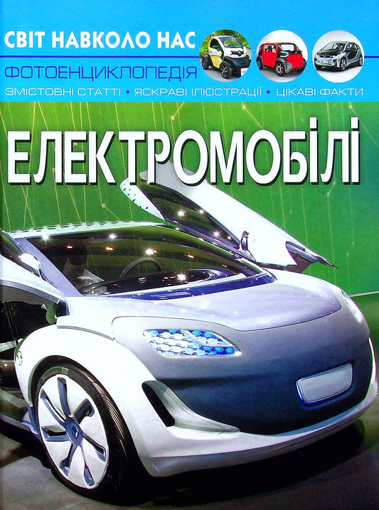 The World Around Us. Electric Cars / Світ навколо нас. Електромобілі Alina Kotka / Аліна Котка 9786175470480-1