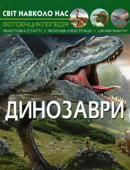 The World Around You Dinosaurs - Свт навколо тебе Динозаври Dmitry Turbanist - Дмитро Турбанст 9789669368935-1