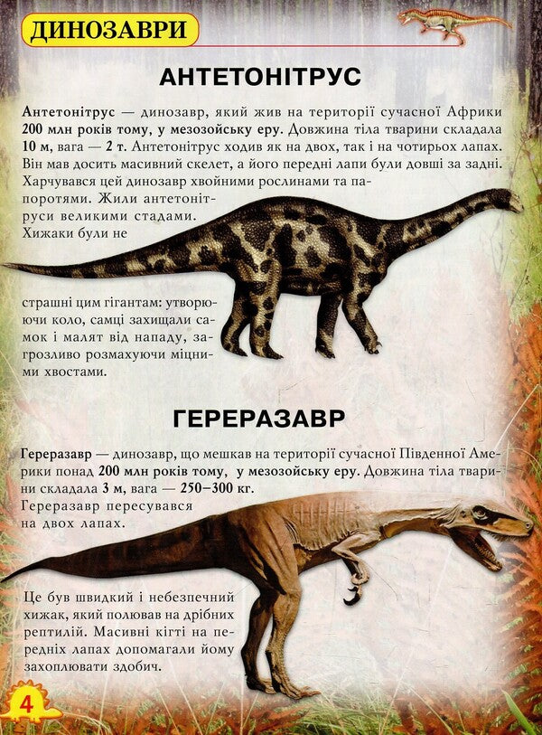 The World Around You Dinosaurs - Свт навколо тебе Динозаври Dmitry Turbanist - Дмитро Турбанст 9789669368935-4