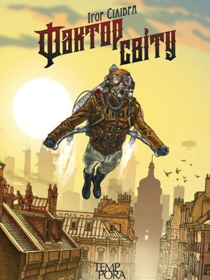 The World Factor / Фактор світу Igor Silivra / Ігор Силівра 9786175695371-1