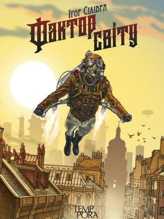 The World Factor / Фактор світу Igor Silivra / Ігор Силівра 9786175695371-1