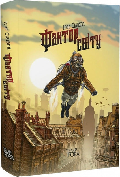 The World Factor / Фактор світу Igor Silivra / Ігор Силівра 9786175695371-3