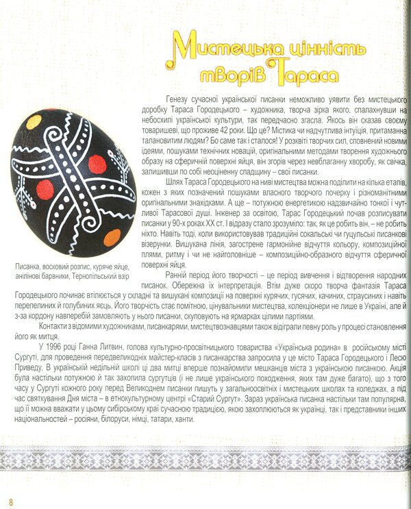 The World In Taras Gorodetsky Easter Eggs / Світ у писанках Тараса Городецького Vera Manko / Вера Манько 9789663952741-4