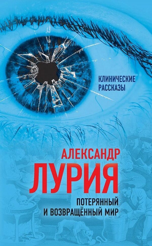 The World Lost And Returned The Story Of One Injury - Потерянный и возвращенный мир История одного ранения Luria A - Лурия А Does not apply-1