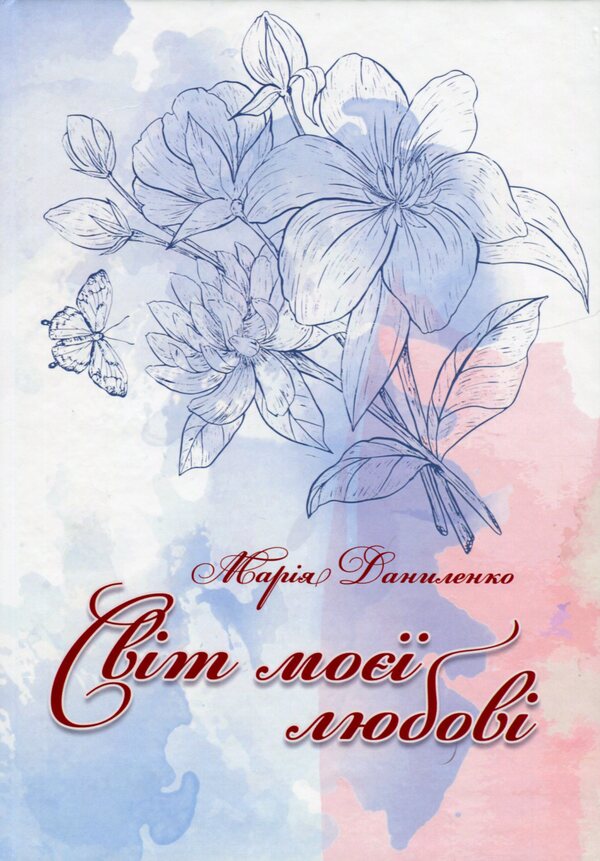 The World Of My Love / Світ моєї любові Maria Danilenko / Мария Даниленко 9786178252120-1