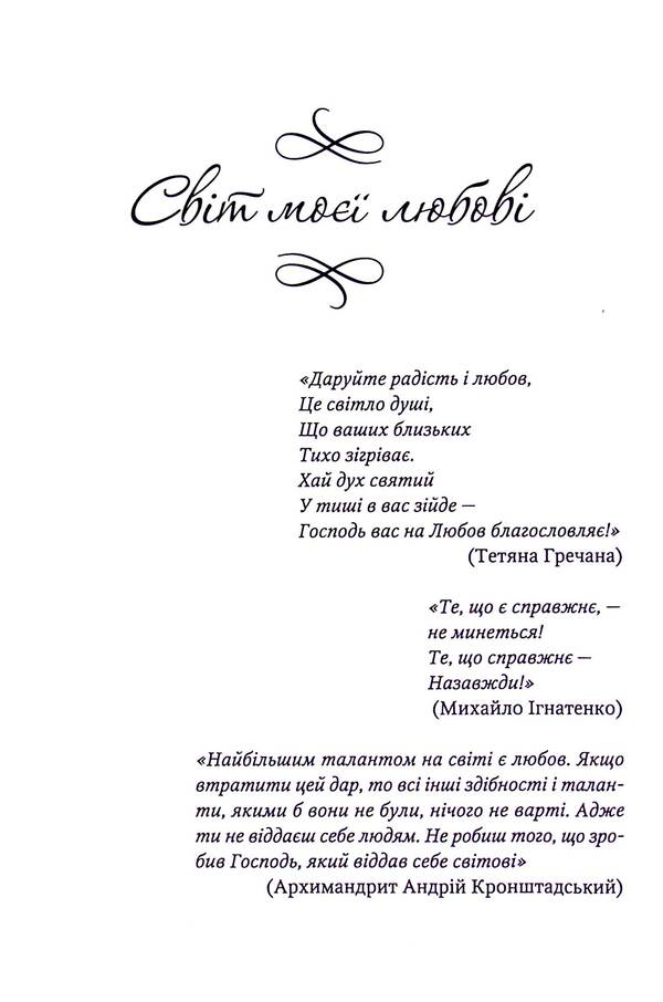 The World Of My Love / Світ моєї любові Maria Danilenko / Мария Даниленко 9786178252120-4