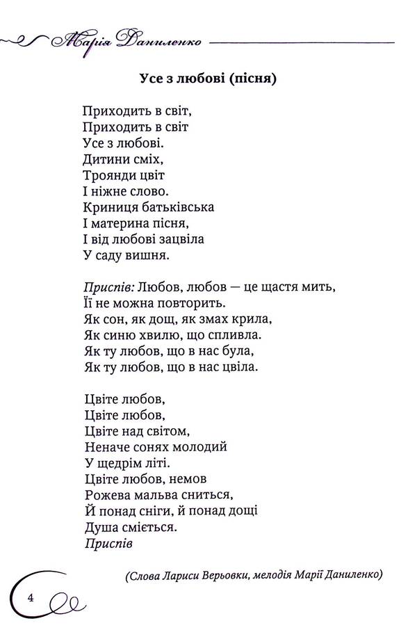 The World Of My Love / Світ моєї любові Maria Danilenko / Мария Даниленко 9786178252120-5