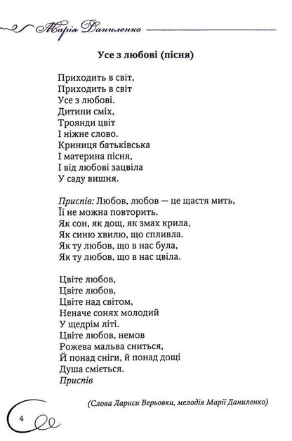 The World Of My Love / Світ моєї любові Maria Danilenko / Мария Даниленко 9786178252120-5
