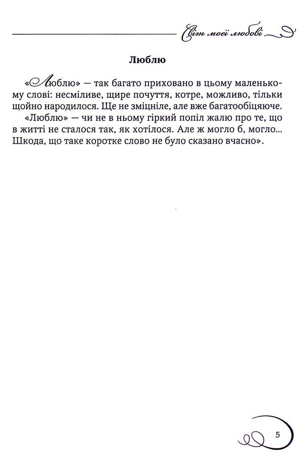 The World Of My Love / Світ моєї любові Maria Danilenko / Мария Даниленко 9786178252120-6