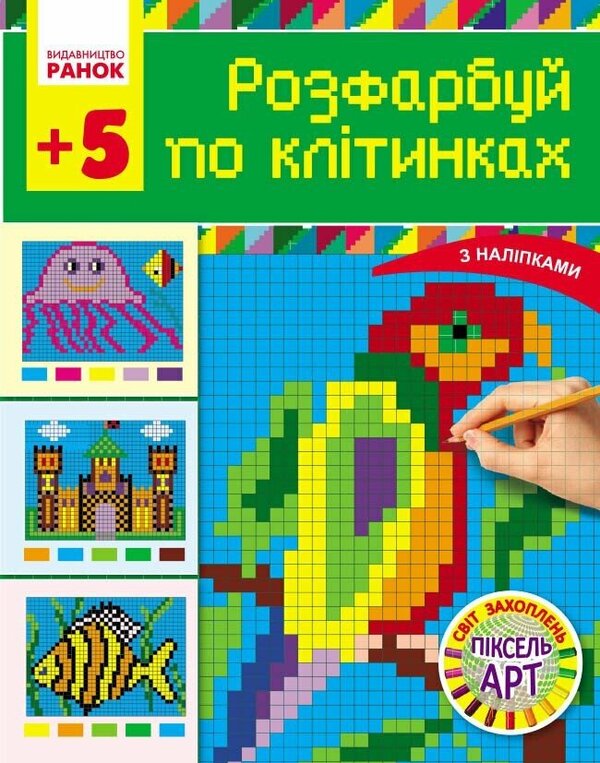 The World Of Pixel-ART Hobbies Color By Cell - Свт захоплень пксель-АРТ Розфарбуй по клтинках Inna Efimova - нна фмова 9786170931375-1